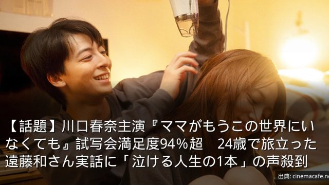 【話題】川口春奈主演『ママがもうこの世界にいなくても』試写会満足度94％超　24歳で旅立った遠藤和さん実話に「泣ける人生の1本」の声殺到