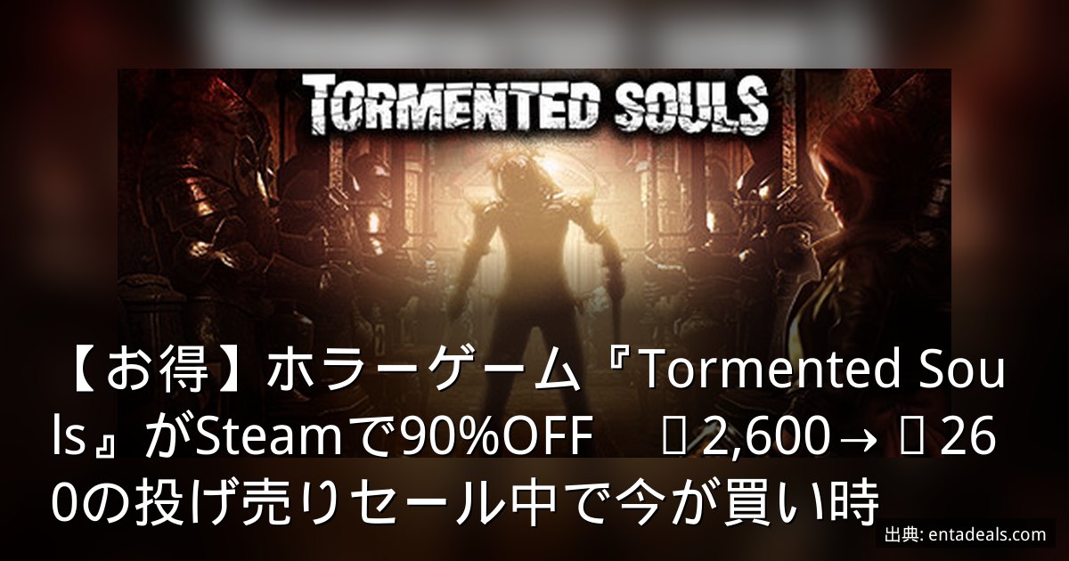 【お得】ホラーゲーム『Tormented Souls』がSteamで90%OFF　¥2,600→¥260の投げ売りセール中で今が買い時