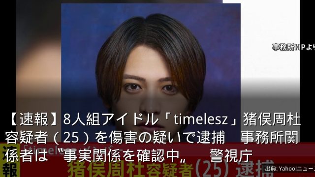 【速報】8人組アイドル「timelesz」猪俣周杜容疑者（25）を傷害の疑いで逮捕　事務所関係者は〝事実関係を確認中〟　警視庁