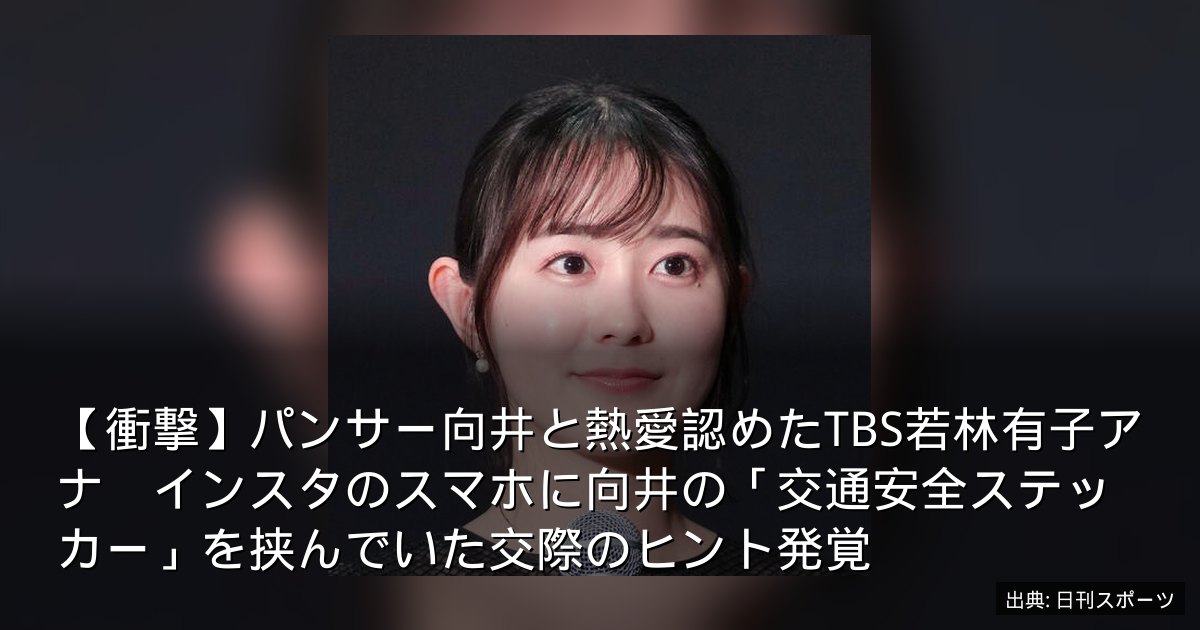 【衝撃】パンサー向井と熱愛認めたTBS若林有子アナ　インスタのスマホに向井の「交通安全ステッカー」を挟んでいた交際のヒント発覚