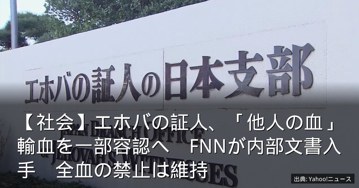 【社会】エホバの証人、「他人の血」輸血を一部容認へ　FNNが内部文書入手　全血の禁止は維持