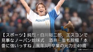 【スポーツ】純烈・白川裕二郎、エスコンで見事なノーバン始球式　酒井一圭も脱帽「本番に強いっすね」来年3月卒業の元力士49歳