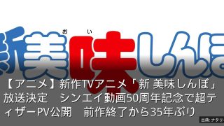 【アニメ】新作TVアニメ「新 美味しんぼ」放送決定　シンエイ動画50周年記念で超ティザーPV公開　前作終了から35年ぶり