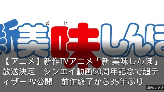 【アニメ】新作TVアニメ「新 美味しんぼ」放送決定　シンエイ動画50周年記念で超ティザーPV公開　前作終了から35年ぶり