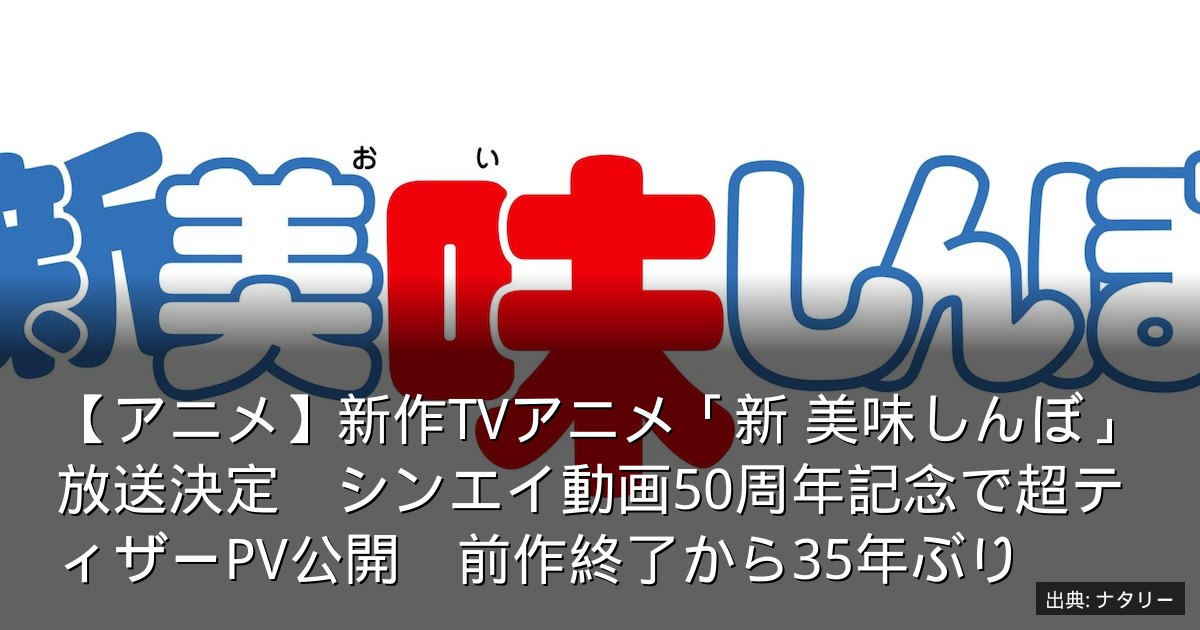 【アニメ】新作TVアニメ「新 美味しんぼ」放送決定　シンエイ動画50周年記念で超ティザーPV公開　前作終了から35年ぶり