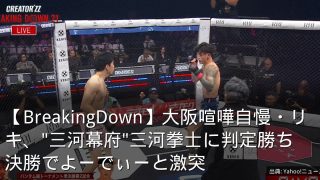 【BreakingDown】大阪喧嘩自慢・リキ、"三河幕府"三河拳士に判定勝ち　決勝でよーでぃーと激突