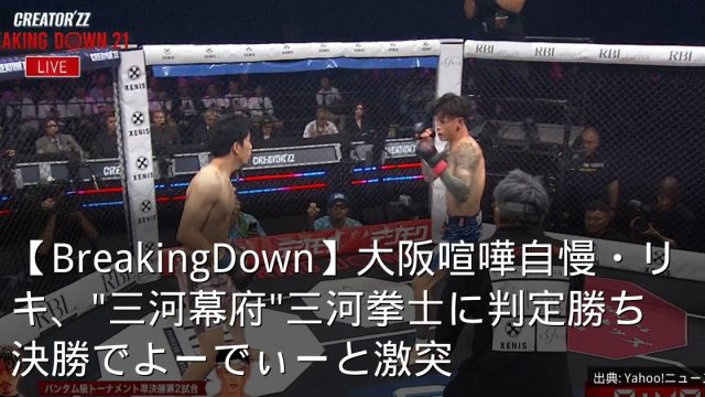 【BreakingDown】大阪喧嘩自慢・リキ、"三河幕府"三河拳士に判定勝ち　決勝でよーでぃーと激突