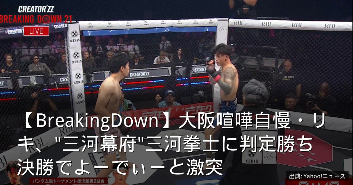 【BreakingDown】大阪喧嘩自慢・リキ、"三河幕府"三河拳士に判定勝ち　決勝でよーでぃーと激突