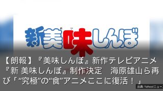 【朗報】『美味しんぼ』新作テレビアニメ『新 美味しんぼ』制作決定　海原雄山ら再び「“究極”の“食”アニメここに復活！」