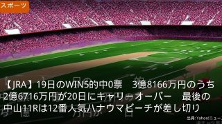 【JRA】19日のWIN5的中0票　3億8166万円のうち2億6716万円が20日にキャリーオーバー　最後の中山11Rは12番人気ハナウマビーチが差し切り