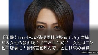 【衝撃】timeleszの猪俣周杜容疑者（25）逮捕　知人女性の顔面殴り出血させた疑い　女性はコンビニ店員に「警察官を呼んで」と助け求め発覚