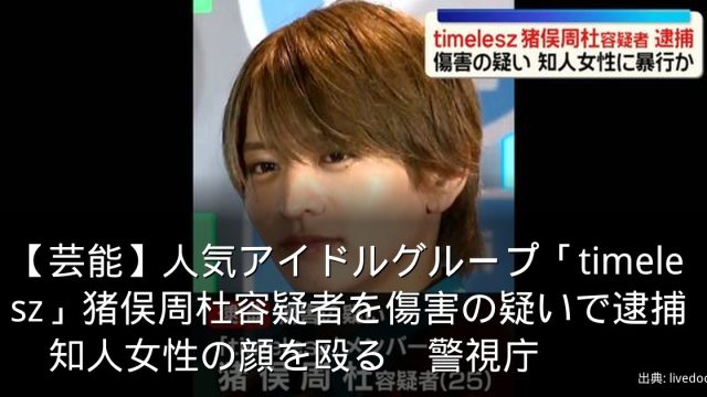 【芸能】人気アイドルグループ「timelesz」猪俣周杜容疑者を傷害の疑いで逮捕　知人女性の顔を殴る　警視庁