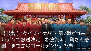 【芸能】“クイズイケパラ”第2弾がゴールデンで放送決定　松倉海斗、驚きと感謝「まさかのゴールデン!?」の声
