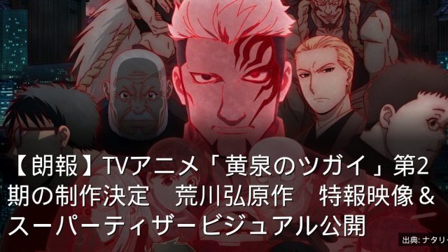 【朗報】TVアニメ「黄泉のツガイ」第2期の制作決定　荒川弘原作　特報映像＆スーパーティザービジュアル公開