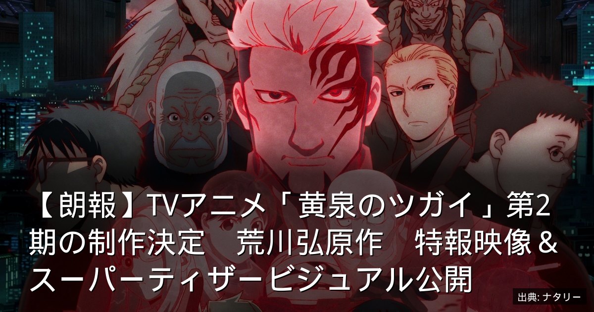 【朗報】TVアニメ「黄泉のツガイ」第2期の制作決定　荒川弘原作　特報映像＆スーパーティザービジュアル公開