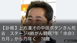 【訃報】上方漫才の中田ボタンさん死去　ステージ4肺がん闘病7年「余命3カ月」から力尽く　78歳