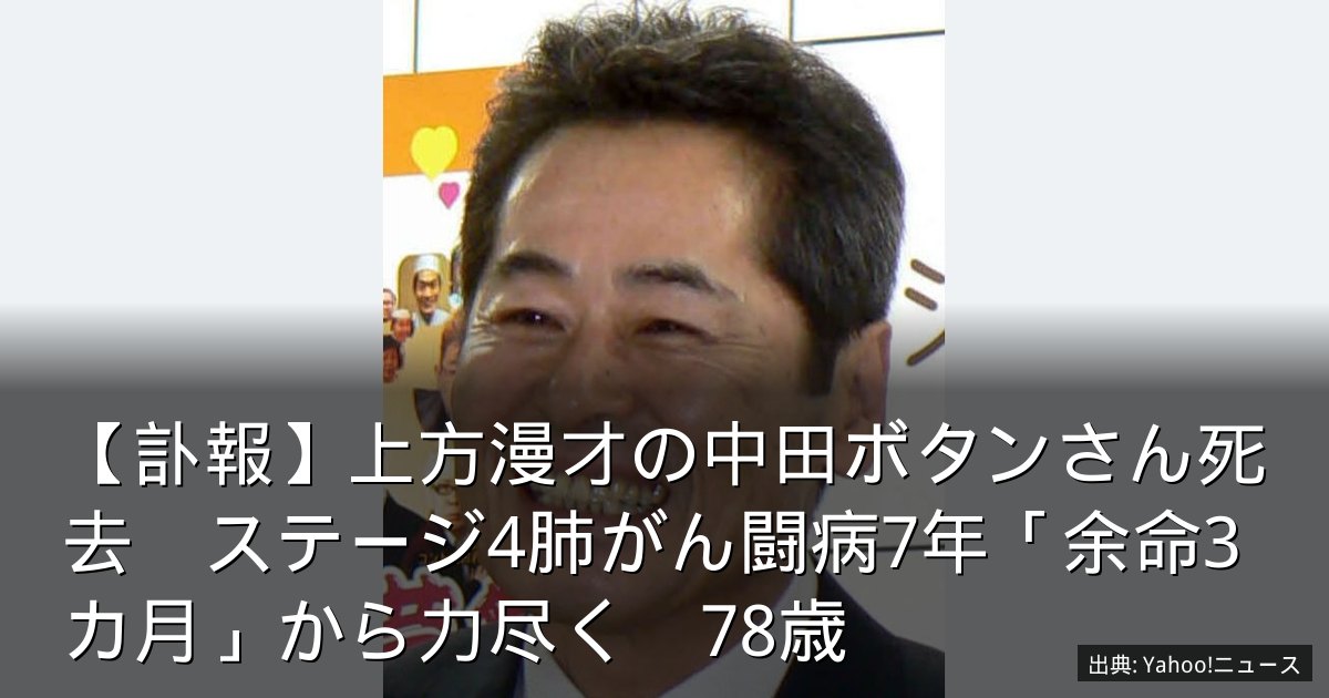 【訃報】上方漫才の中田ボタンさん死去　ステージ4肺がん闘病7年「余命3カ月」から力尽く　78歳
