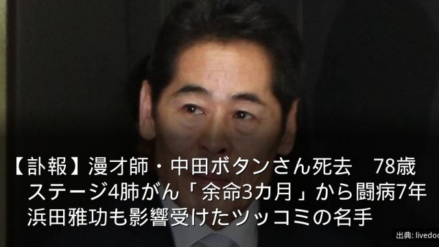【訃報】漫才師・中田ボタンさん死去　78歳　ステージ4肺がん「余命3カ月」から闘病7年　浜田雅功も影響受けたツッコミの名手