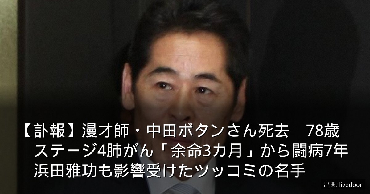 【訃報】漫才師・中田ボタンさん死去　78歳　ステージ4肺がん「余命3カ月」から闘病7年　浜田雅功も影響受けたツッコミの名手