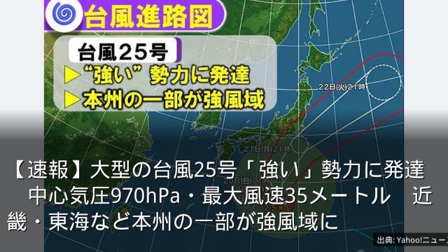 【速報】大型の台風25号「強い」勢力に発達　中心気圧970hPa・最大風速35メートル　近畿・東海など本州の一部が強風域に