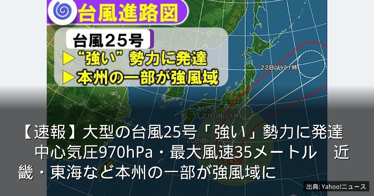 【速報】大型の台風25号「強い」勢力に発達　中心気圧970hPa・最大風速35メートル　近畿・東海など本州の一部が強風域に