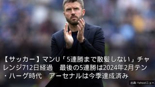 【サッカー】マンU「5連勝まで散髪しない」チャレンジ712日経過　最後の5連勝は2024年2月テン・ハーグ時代　アーセナルは今季達成済み