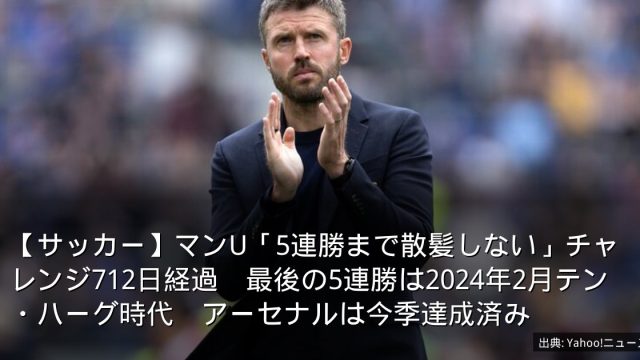 【サッカー】マンU「5連勝まで散髪しない」チャレンジ712日経過　最後の5連勝は2024年2月テン・ハーグ時代　アーセナルは今季達成済み