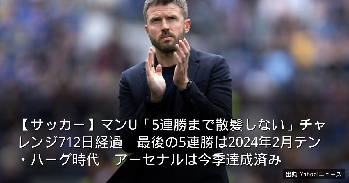 【サッカー】マンU「5連勝まで散髪しない」チャレンジ712日経過　最後の5連勝は2024年2月テン・ハーグ時代　アーセナルは今季達成済み