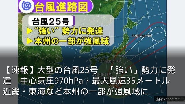 【速報】大型の台風25号　「強い」勢力に発達　中心気圧970hPa・最大風速35メートル　近畿・東海など本州の一部が強風域に