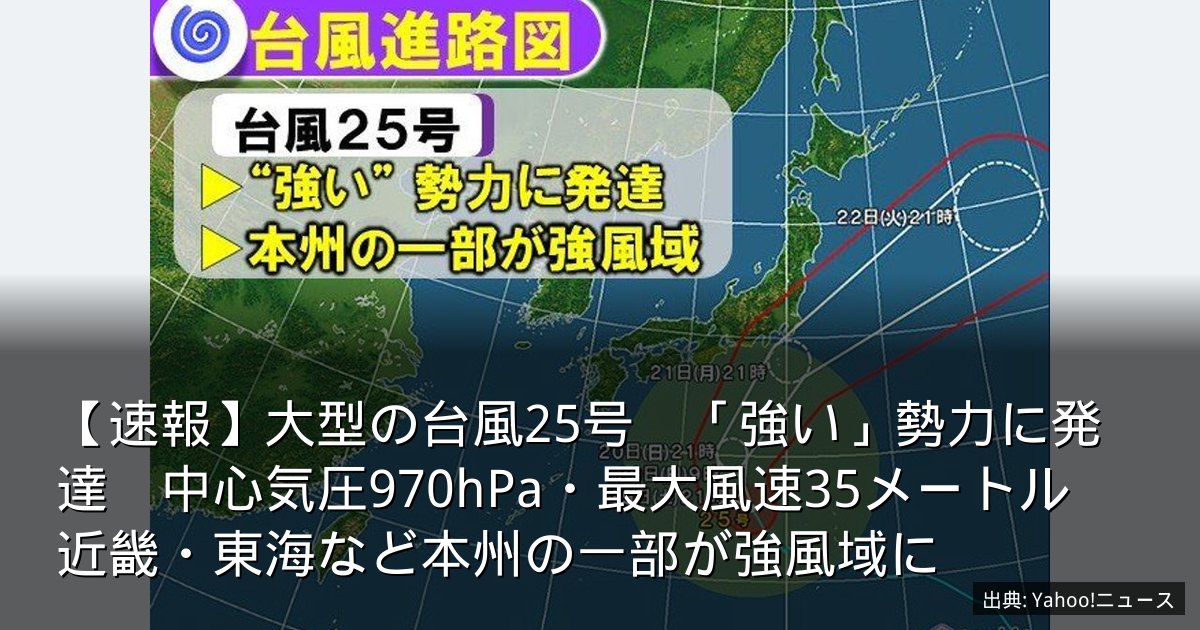 【速報】大型の台風25号　「強い」勢力に発達　中心気圧970hPa・最大風速35メートル　近畿・東海など本州の一部が強風域に
