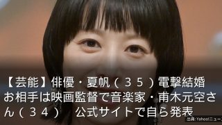 【芸能】俳優・夏帆（３５）電撃結婚　お相手は映画監督で音楽家・甫木元空さん（３４）　公式サイトで自ら発表
