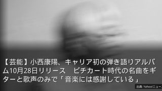 【芸能】小西康陽、キャリア初の弾き語りアルバム10月28日リリース　ピチカート時代の名曲をギターと歌声のみで「音楽には感謝している」