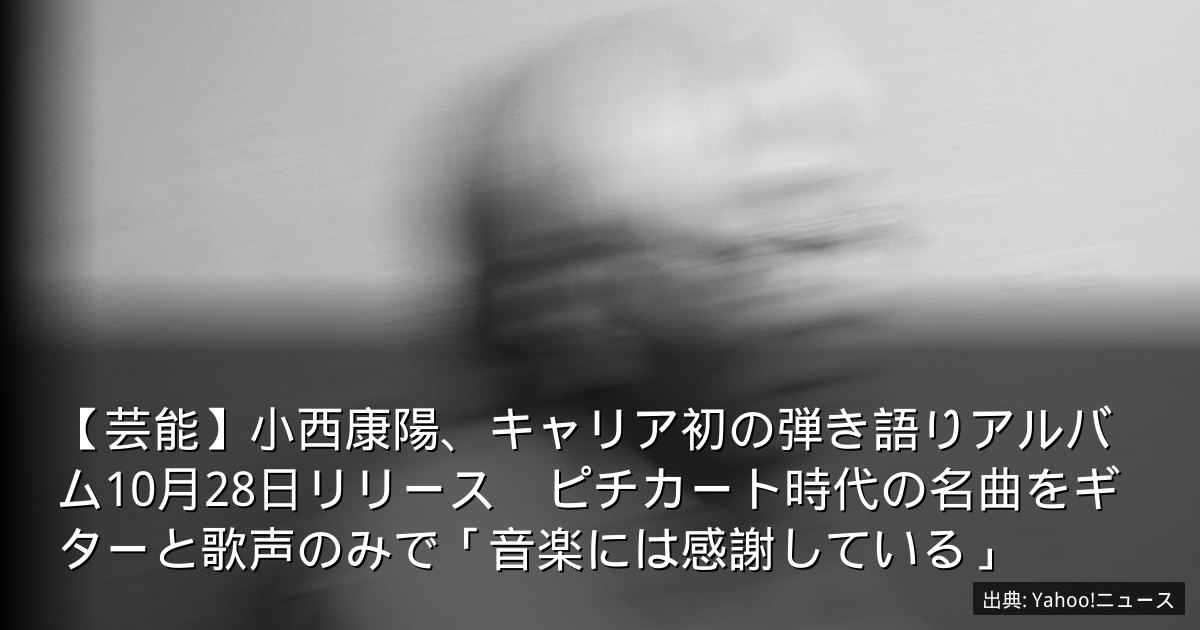 【芸能】小西康陽、キャリア初の弾き語りアルバム10月28日リリース　ピチカート時代の名曲をギターと歌声のみで「音楽には感謝している」