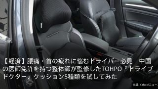 【経済】腰痛・首の疲れに悩むドライバー必見　中国の医師免許を持つ整体師が監修したTOHPO『ドライブドクター』クッション5種類を試してみた