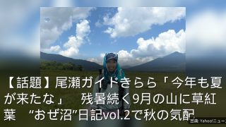 【話題】尾瀬ガイドきらら「今年も夏が来たな」　残暑続く9月の山に草紅葉　“おぜ沼”日記vol.2で秋の気配