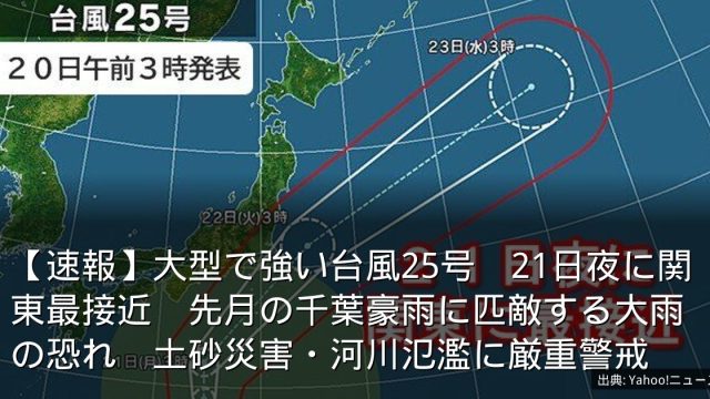 【速報】大型で強い台風25号　21日夜に関東最接近　先月の千葉豪雨に匹敵する大雨の恐れ　土砂災害・河川氾濫に厳重警戒