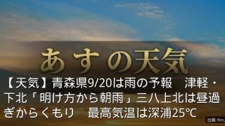 【天気】青森県9/20は雨の予報　津軽・下北「明け方から朝雨」三八上北は昼過ぎからくもり　最高気温は深浦25℃
