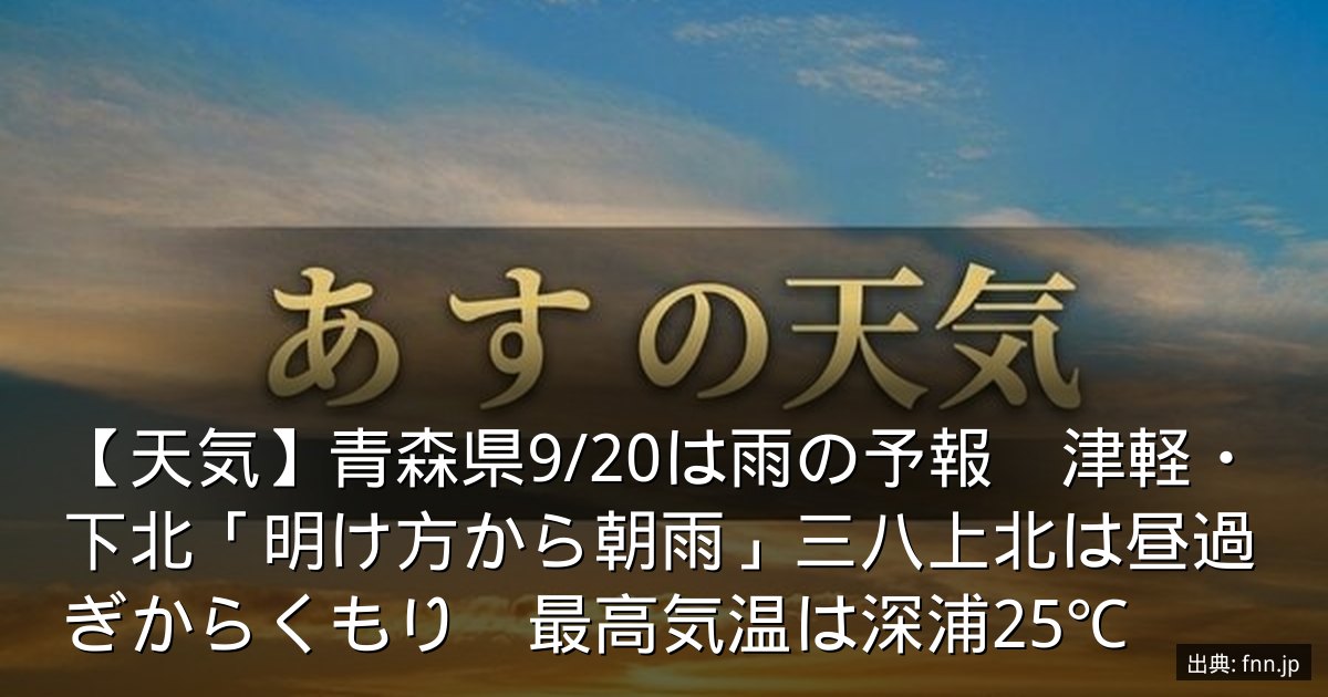 【天気】青森県9/20は雨の予報　津軽・下北「明け方から朝雨」三八上北は昼過ぎからくもり　最高気温は深浦25℃