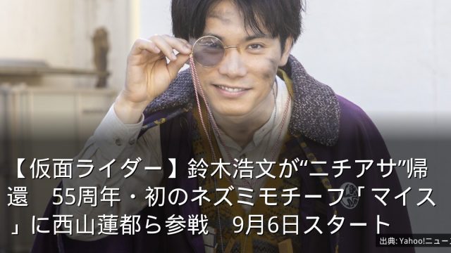 【仮面ライダー】鈴木浩文が“ニチアサ”帰還　55周年・初のネズミモチーフ「マイス」に西山蓮都ら参戦　9月6日スタート