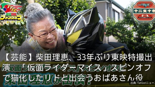 【芸能】柴田理恵、33年ぶり東映特撮出演　「仮面ライダーマイス」スピンオフで猫化したリドと出会うおばあさん役