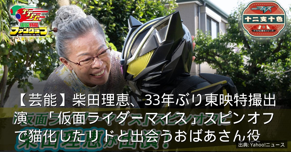 【芸能】柴田理恵、33年ぶり東映特撮出演　「仮面ライダーマイス」スピンオフで猫化したリドと出会うおばあさん役