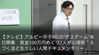 【テレビ】アルピー平子MCの“デスゲーム”本日開幕　賞金100万円めぐり7人が心理戦「えづくほど生々しい人間ドキュメンタリー」