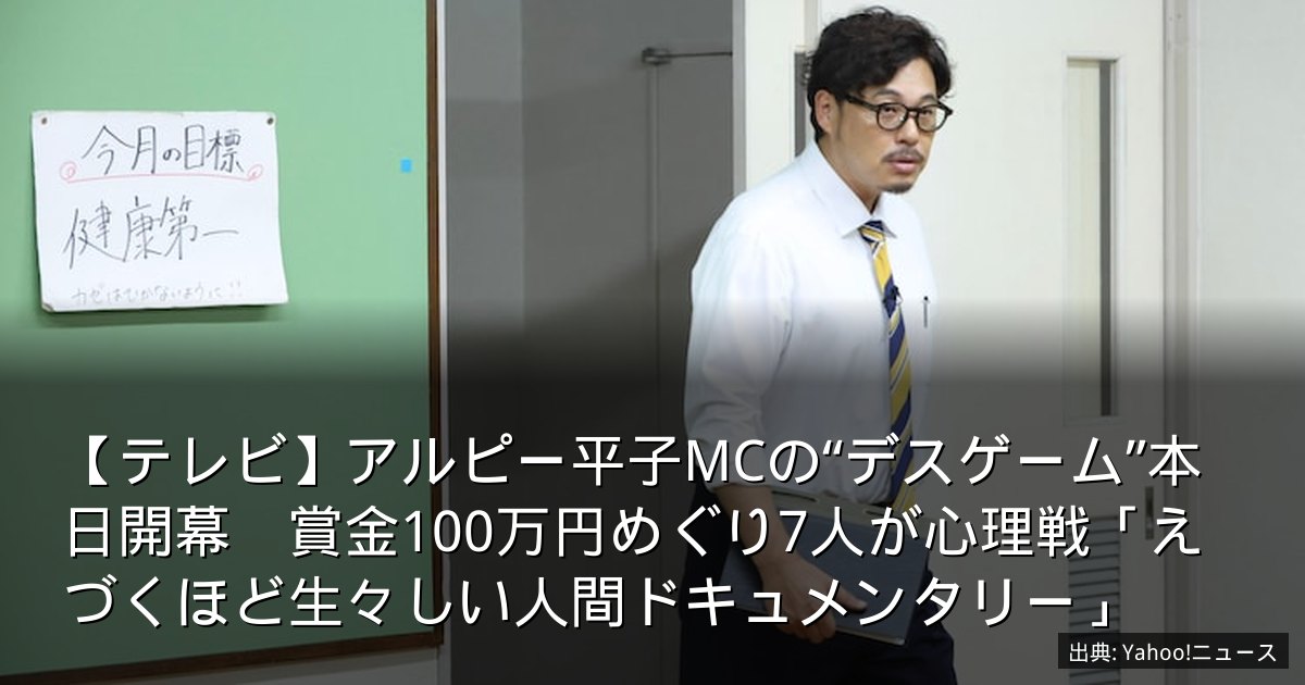 【テレビ】アルピー平子MCの“デスゲーム”本日開幕　賞金100万円めぐり7人が心理戦「えづくほど生々しい人間ドキュメンタリー」