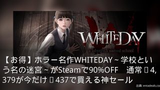 【お得】ホラー名作WHITEDAY～学校という名の迷宮～がSteamで90%OFF　通常¥4,379が今だけ¥437で買える神セール