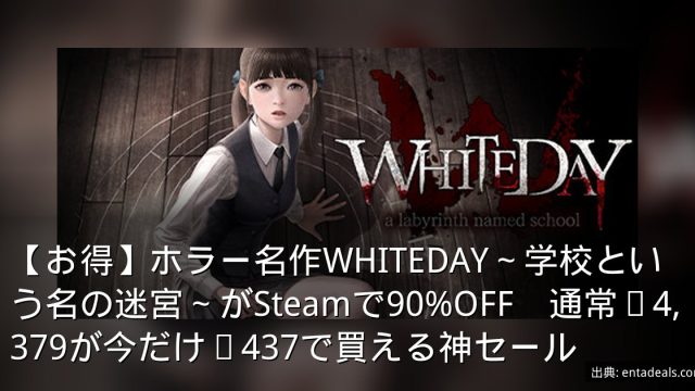 【お得】ホラー名作WHITEDAY～学校という名の迷宮～がSteamで90%OFF　通常¥4,379が今だけ¥437で買える神セール