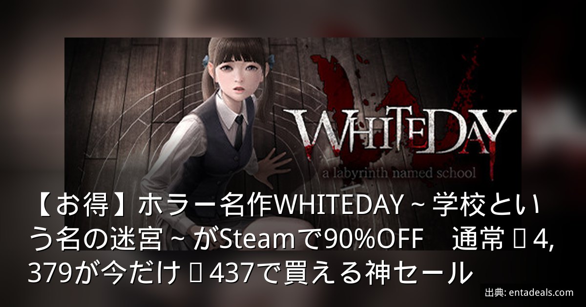【お得】ホラー名作WHITEDAY～学校という名の迷宮～がSteamで90%OFF　通常¥4,379が今だけ¥437で買える神セール