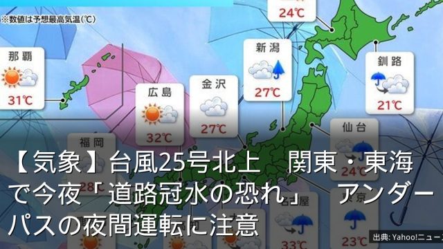 【気象】台風25号北上　関東・東海で今夜「道路冠水の恐れ」　アンダーパスの夜間運転に注意