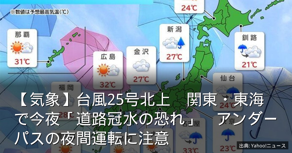 【気象】台風25号北上　関東・東海で今夜「道路冠水の恐れ」　アンダーパスの夜間運転に注意