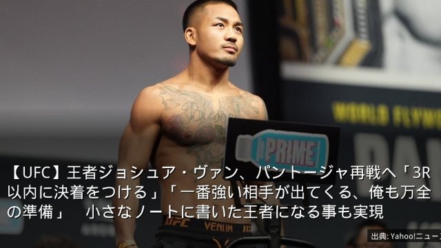 【UFC】王者ジョシュア・ヴァン、パントージャ再戦へ「3R以内に決着をつける」「一番強い相手が出てくる、俺も万全の準備」　小さなノートに書いた王者になる事も実現