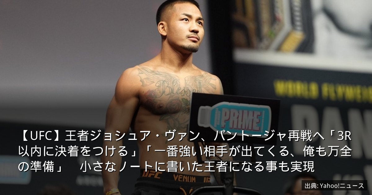 【UFC】王者ジョシュア・ヴァン、パントージャ再戦へ「3R以内に決着をつける」「一番強い相手が出てくる、俺も万全の準備」　小さなノートに書いた王者になる事も実現